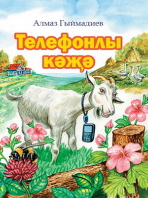 cover image of Телефонлы кәҗә / Коза и сотовый телефон